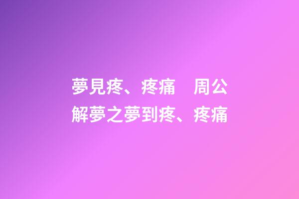 夢見疼、疼痛　周公解夢之夢到疼、疼痛